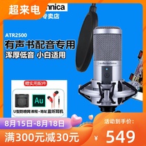 Japan Audio-Technica atr2500USB condenser microphone Computer mobile phone note universal notebook novel dubbing special Audiobook microphone Professional live K song equipment Snow monster