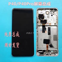 Suitable for Huawei P40 screen assembly P40pro touch LCD inside and outside screen with frame display screen assembly