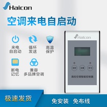 13-year-old store Haikong air conditioning self-starting controller automatic power on when incoming calls memory high temperature protection computer room