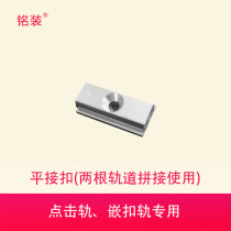 Painting Suspension Track Click Track Special Flat Buckle Connectors Painting Lines Stitching between Painting Suspension Tracks