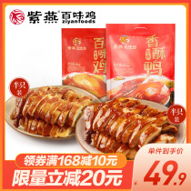 (Buy 1 get 1) Zi Yan Baiwei Chicken Crispy Duck Lo Snacks Roasted Chicken Meat Duck Roasted Chicken Gift