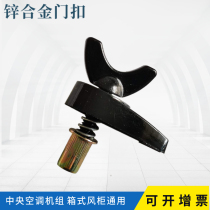 Spot supply fan box briquetting access door panel button Central air conditioning unit butterfly buckle Zinc alloy door buckle