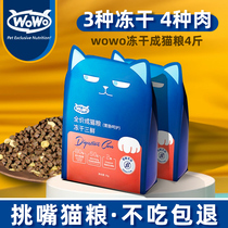 wowo cat food Freeze-dried grain-free adult cat food for adult cats Wowo kittens try full-price fattening natural food for hair gills