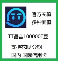 Fun pill TT voice T beans 100000 T beans 1000 yuan TT voice number T beans support Flower Bai official charge