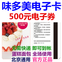 Meidomei card electronic card electronic coupon 500 yuan coupon delivery voucher Beijing bread birthday cake coupon