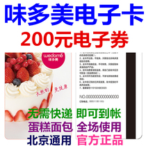 Wei Duomei card electronic card electronic coupon 200 yuan coupon Pick-up voucher Beijing bread birthday cake coupon