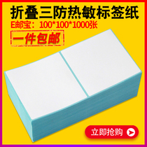 Folding three-proof thermal paper 100X100*80 150 barcode printer self-adhesive E-mail treasure AliExpress label
