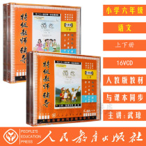 Genuine Peoples Education Edition New Curriculum Standard Sixth Grade Chinese Volume 1 and 2 16VCD Primary School Chinese CD