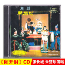 Genuine classic tide drama opera farce CD Tide drama famous singing segment CD disc Zhang Great Wall Zhu Chuzhen