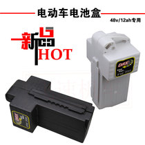 Simple electric car battery box 48v12ah battery box universal battery box ZKM4QJ033T