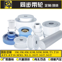 Synchronous wheel synchronous wheel S5M S3M S8M S8M MXL XL L H T5 T10 manufacturer set for spot
