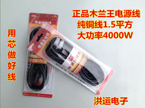 特惠木兰王国标三孔电源线 大功率4000W电饭锅电水壶线 纯铜1 5平