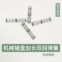 Mechanical keyboard shaft body Spring customized double-segment extension spring modified shaft body double-segment Kaidi customization