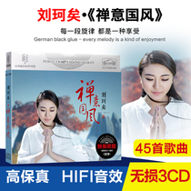 Genuine Liu Keyi cd album Zen national wind Half pot yarn Car CD lossless disc Casual music songs