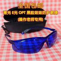E-light OPT hair removal glasses Photon laser beauty instrument Protective glasses Blindfold Eyebrow washing color light black face doll