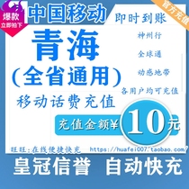 Qinghai mobile phone charge recharge 10 yuan call fast charge Xining Haixi Haibei Hainan Haidong Huangnan Goluo Yushu