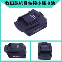 Makita type body adapter Xiaoqiang battery converter adapter adapter