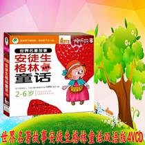 Childrens Story World Famous Story Andersen Grimm Fairy Tales Chinese and English Bilingual 4VCD Nine Tong Early Education Animation