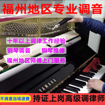  Fuzhou piano tuning Piano tuning repair repair service Tuner Piano tuner door-to-door service