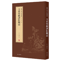 Genuine new books new series of Chinese ancient printmaking series: Yu Mingtang criticized Hongmei Ji Yilin Publishing House