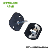 Plastic buckle hardware Plastic thickened clamping fixture AB flat insert bed backrest Sofa armrest plug connector