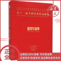 Genuine D 12th National Art Exhibition Sculpture Collection Chinese Artists Association Peoples Fine Arts Publishing House 9787102069326 Sculpture Books Xinhua Bookstore Self-operated