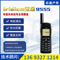 Iridium satellite phone mobile phone Iridium 9555 Yixing 9555 covers the world including North and South Arctic Simplified Chinese