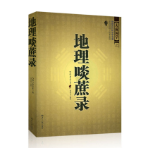 Genuine Chinese ancient feng shui masterpiece geography catered cane record text and White comparison full translation Zhou Yi dialyuan (paperback) feng shui introduction to learn eight character compass feng shui classics and art book best-selling book bestseller