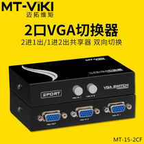 Meituo dimension MT-15-2CF two-port VGA switcher 2 in 1 out monitoring computer monitor signal Sharer