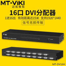 Maito dimension MT-DV16H 16-way HD DVI distributor 1 in 16 out computer monitor split screen 1080p