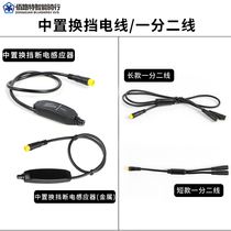 Eight-Party mid-mounted motor accessories long one-point two-time adapter line 1T2 shift power-off sensor extension cable modification