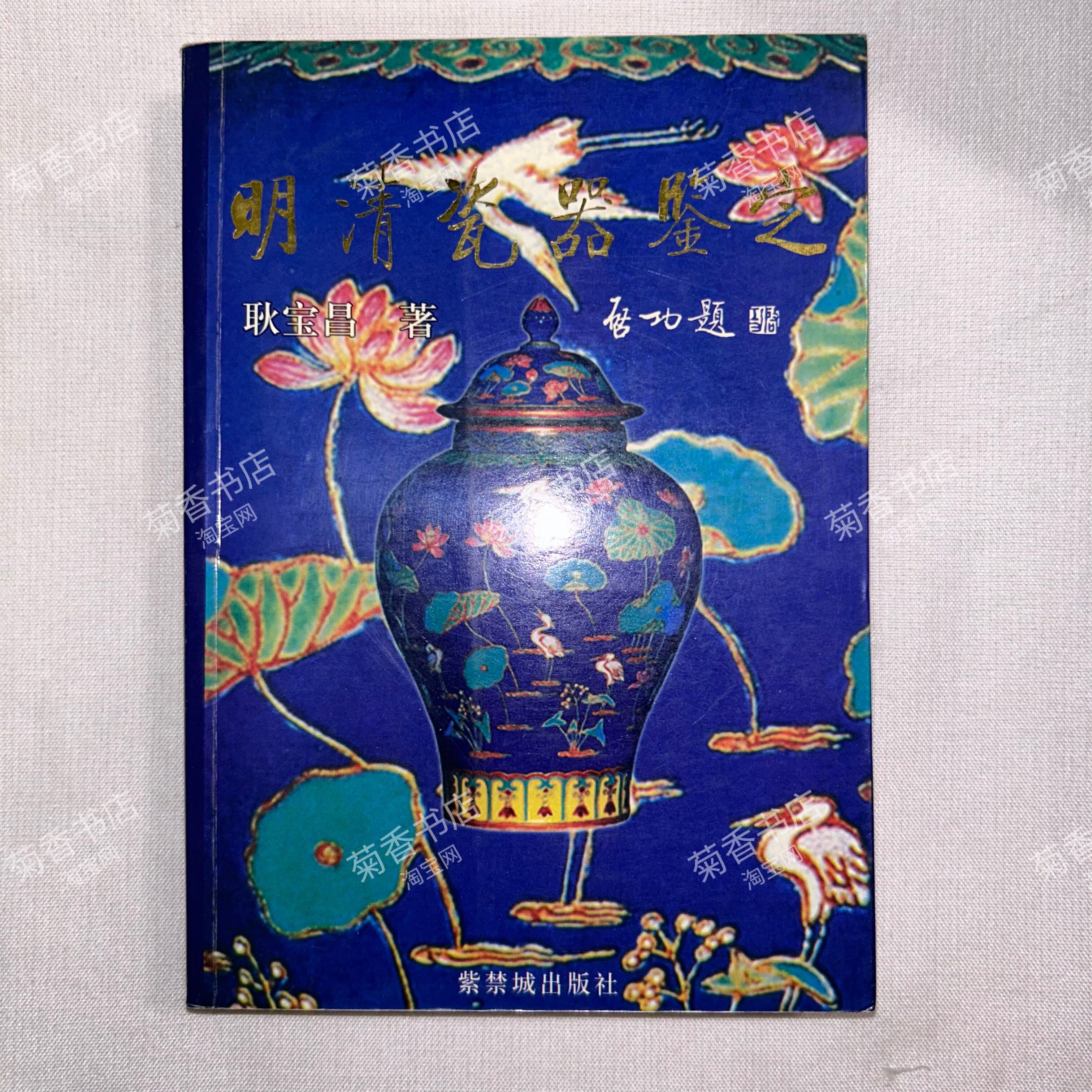 明清瓷器鉴定耿宝昌-明清瓷器鉴定耿宝昌促销价格、明清瓷器鉴定耿宝昌