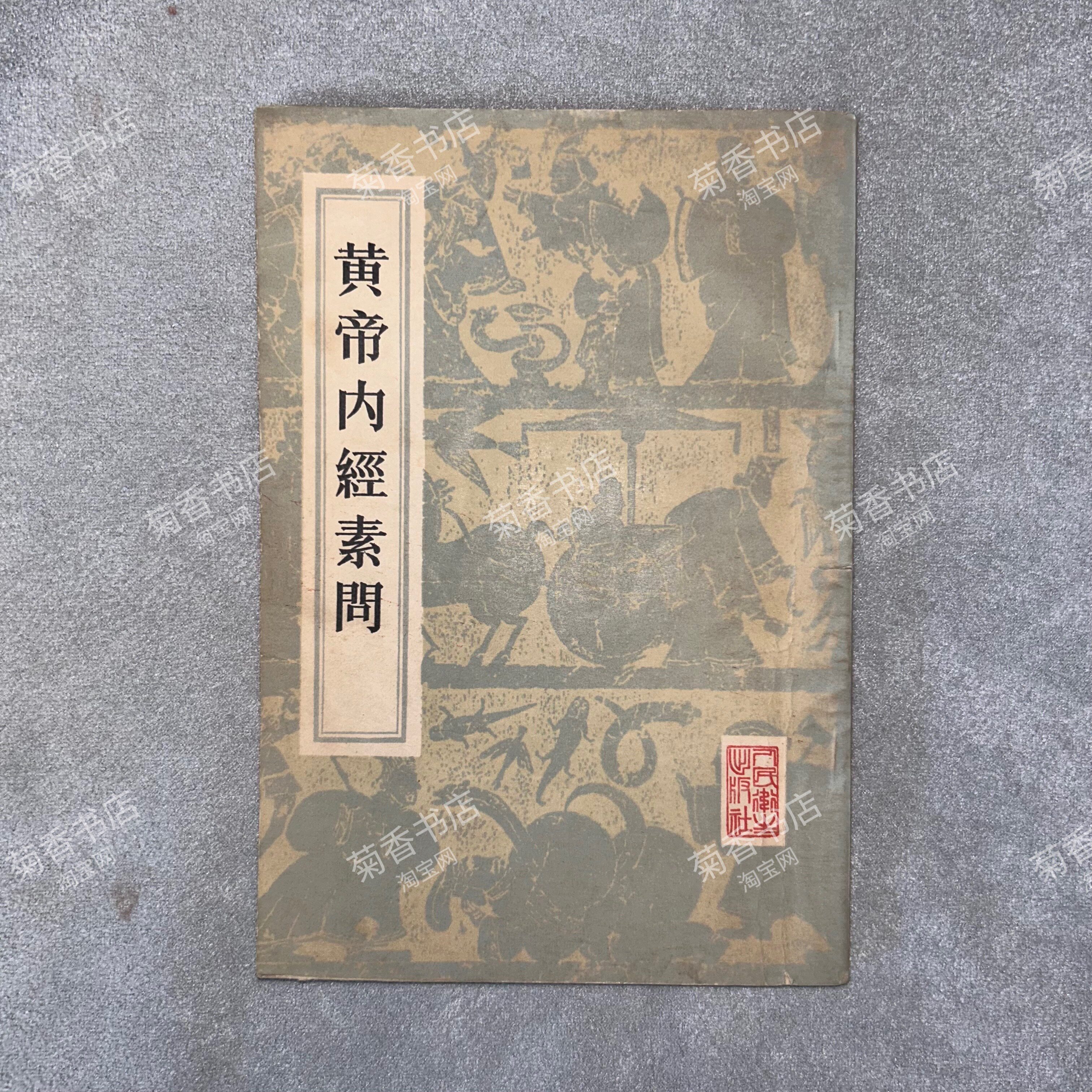 黄帝内経太素　人民衛生出版社 黄帝内经太素校注- 京东