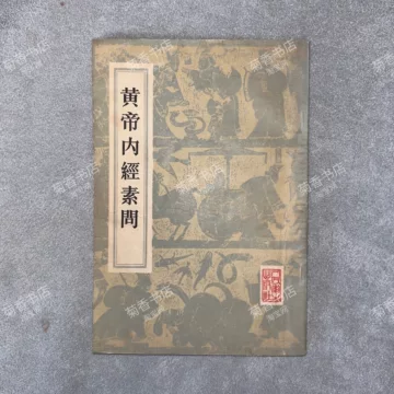 黄帝内经原版正版人民卫生出版社-黄帝内经原版正版人民卫生出版社促销