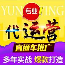Taobao operation Taobao store hosting through train promotion whole store hosting online store service Taobao store operation