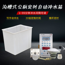 Construction site school trench-type public toilet water tank regular automatic flushing during the day and night and weekend without water saving