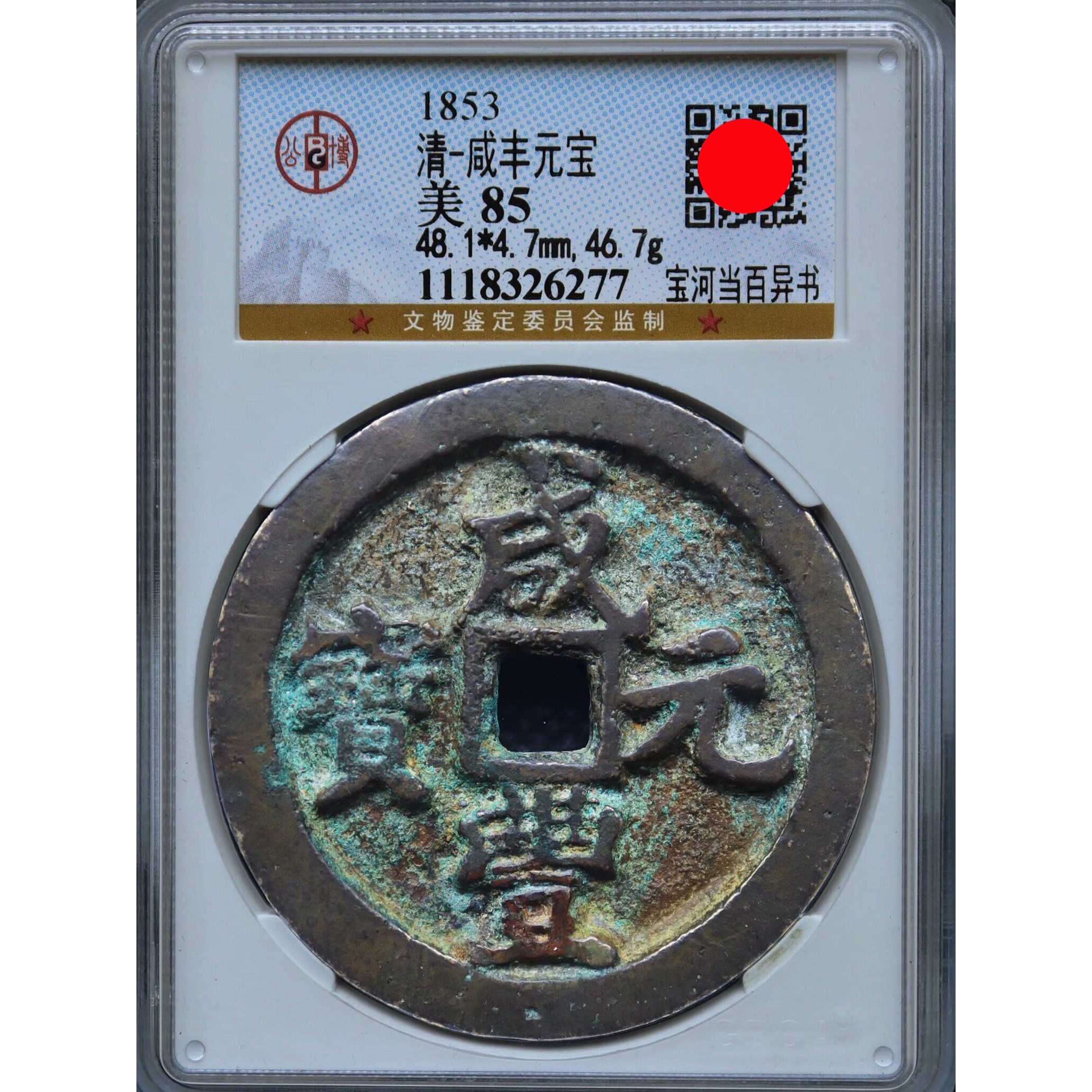 咸丰元宝当百收藏级-咸丰元宝当百收藏级促销价格、咸丰元宝当百收藏级