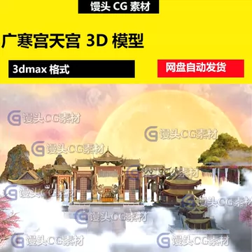 月宫广寒宫模型-月宫广寒宫模型促销价格、月宫广寒宫模型品牌- 淘宝