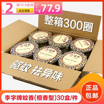 Li word sandalwood Li word brand mosquito repellent mosquito repellent household toilet toilet dispel the smell of the whole box of 30 boxes of 300 plates special price