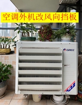 Air conditioning external machine to change the wind deflector Air conditioning external machine wind deflector Air conditioning external machine louver grille wind deflector straight blow