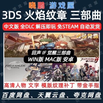 3DS模拟器火焰纹章回声IF觉醒三部 带金手指高清补丁 支持安卓MAC