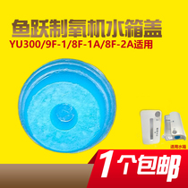 Fish leap oxygen generator YU300 water tank lid YU500 8F-2A humidification cup plug 9F-1 silicone soft rubber plug