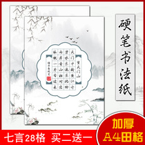 Seven-character A4 field character grid hard pen calligraphy work Paper Competition special paper five-character Chinese style simple and elegant ancient style seven rules adult primary school students pen to write ancient poems thickened
