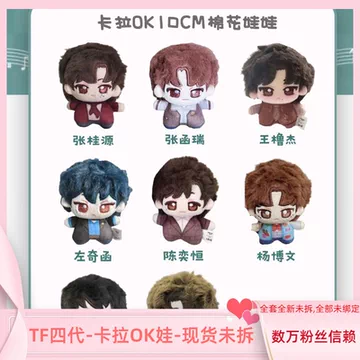 TF四代张桂源正版棉娃-TF四代张桂源正版棉娃促销价格、TF四代张桂源