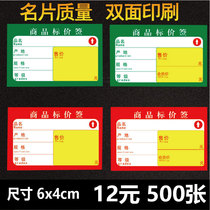 6X4CM commodity small price tag supermarket shelf price label paper double-sided price brand price tag