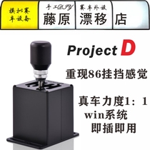 Fujiwara Drift Shop projectD Manual row TH8Asq manual row Logitech 29 manual row USB shift lever Fujiwara manual row