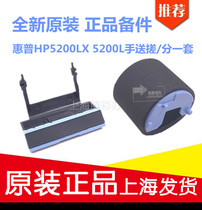 Applicable to the new original HP5200 hand-sent paper roller pager HP 5200LX 5200L carton rub points