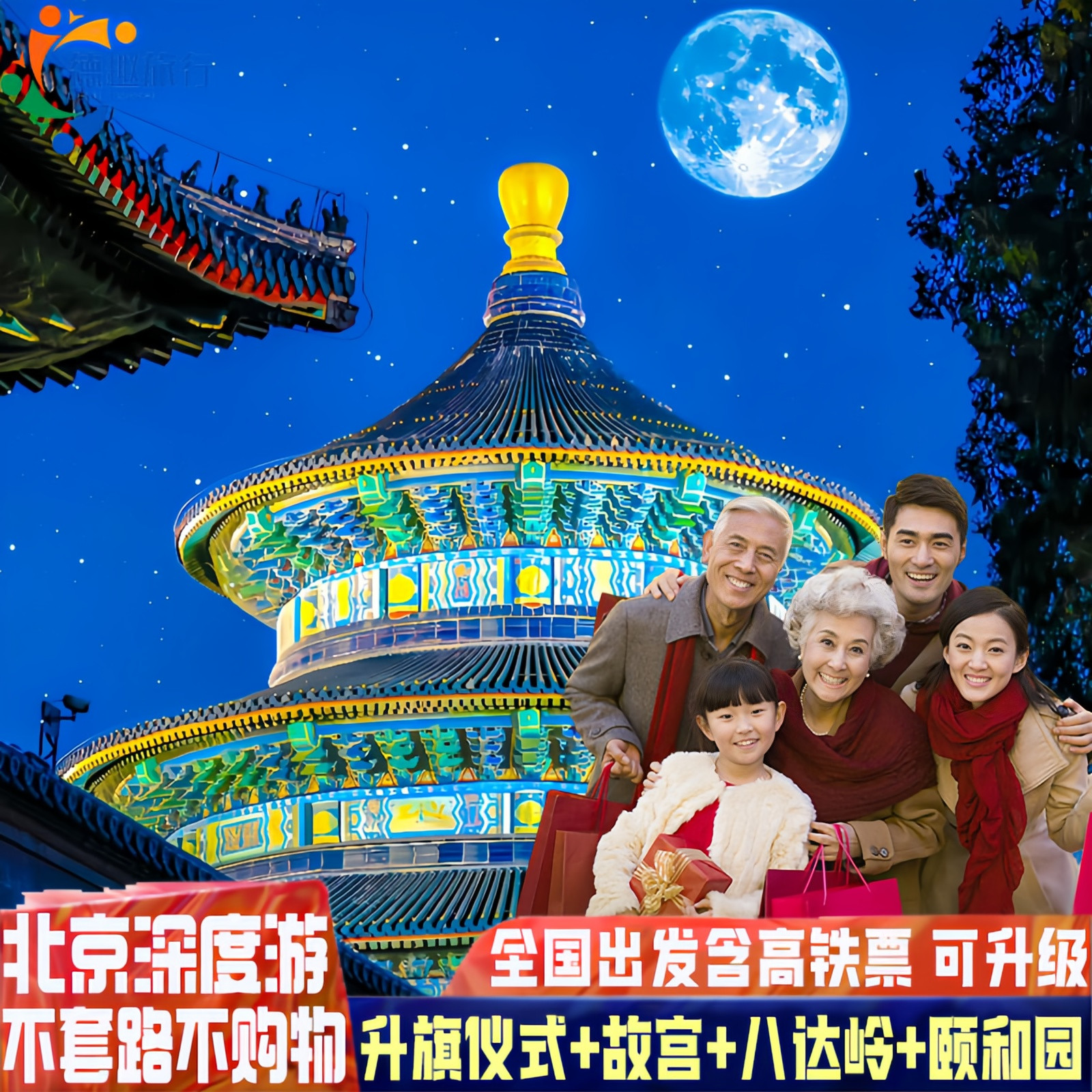 含高铁+订机票!纯玩不购物北京4天3晚亲子研学&爸妈游,故宫深度走起-旅行团-淘宝好物网