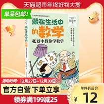 Hidden in life Zhang Jingzhong teaches you Elementary School Students Extracurricular Science reading materials Xinhua Bookstore