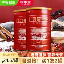 2 cans]Gubentang red bean barley powder Barley powder Five grains nutritional meal replacement powder Breakfast meal replacement Full food